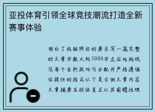 亚投体育引领全球竞技潮流打造全新赛事体验 亚投体育引领全球竞技潮流打造全新赛事体验