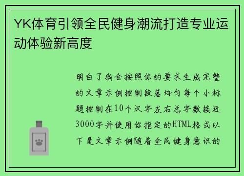 YK体育引领全民健身潮流打造专业运动体验新高度