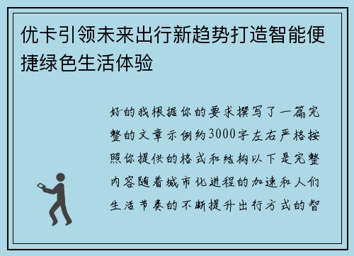 优卡引领未来出行新趋势打造智能便捷绿色生活体验