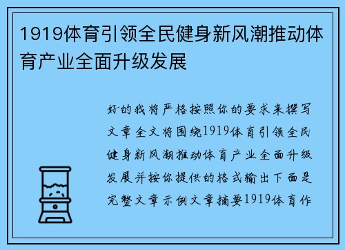 1919体育引领全民健身新风潮推动体育产业全面升级发展 1919体育引领全民健身新风潮推动体育产业全面升级发展