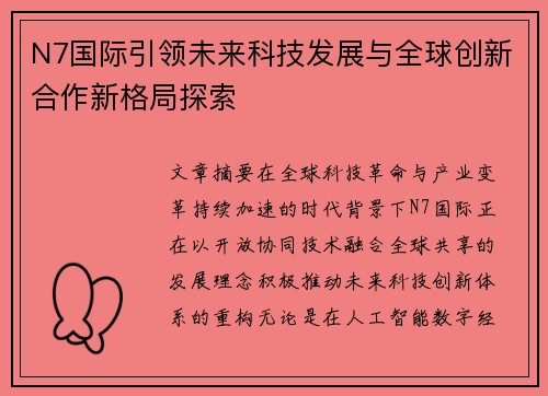 N7国际引领未来科技发展与全球创新合作新格局探索