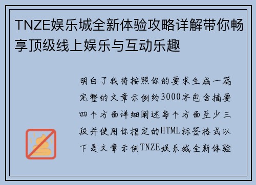TNZE娱乐城全新体验攻略详解带你畅享顶级线上娱乐与互动乐趣