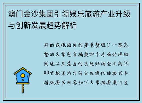 澳门金沙集团引领娱乐旅游产业升级与创新发展趋势解析 澳门金沙集团引领娱乐旅游产业升级与创新发展趋势解析