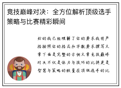 竞技巅峰对决:全方位解析顶级选手策略与比赛精彩瞬间 竞技巅峰对决:全方位解析顶级选手策略与比赛精彩瞬间