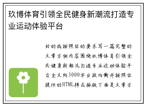 玖博体育引领全民健身新潮流打造专业运动体验平台 玖博体育引领全民健身新潮流打造专业运动体验平台
