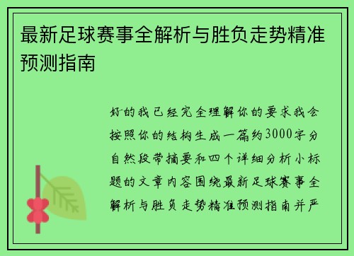 最新足球赛事全解析与胜负走势精准预测指南 最新足球赛事全解析与胜负走势精准预测指南