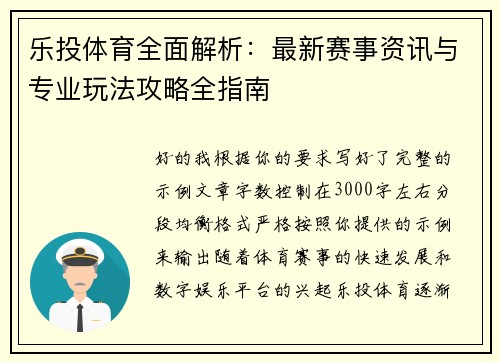 乐投体育全面解析：最新赛事资讯与专业玩法攻略全指南