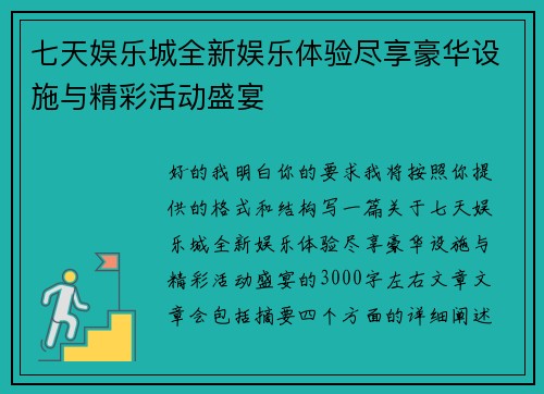 七天娱乐城全新娱乐体验尽享豪华设施与精彩活动盛宴