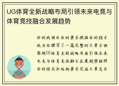 UG体育全新战略布局引领未来电竞与体育竞技融合发展趋势 UG体育全新战略布局引领未来电竞与体育竞技融合发展趋势
