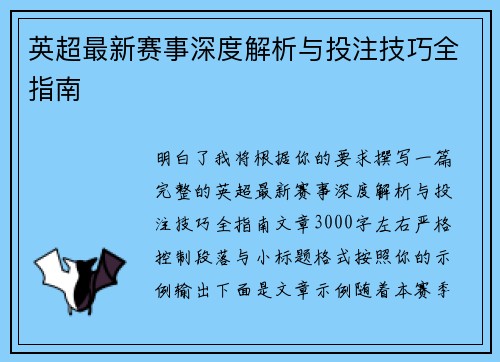 英超最新赛事深度解析与投注技巧全指南