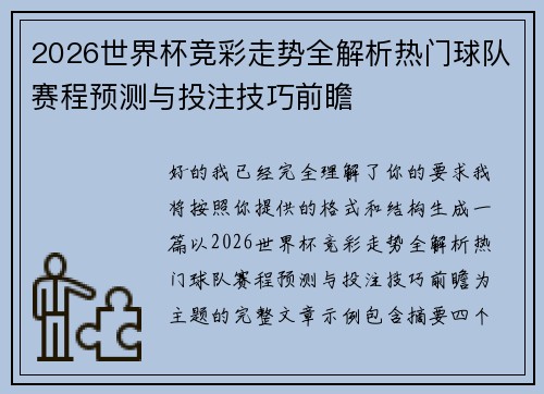 2026世界杯竞彩走势全解析热门球队赛程预测与投注技巧前瞻