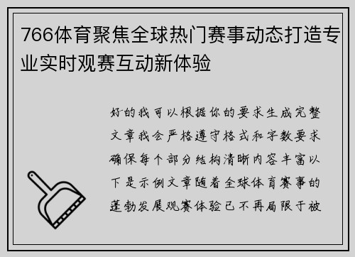 766体育聚焦全球热门赛事动态打造专业实时观赛互动新体验