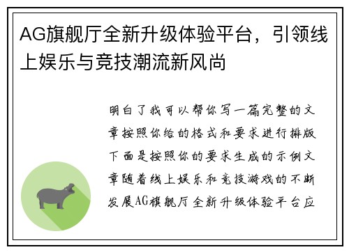 AG旗舰厅全新升级体验平台，引领线上娱乐与竞技潮流新风尚