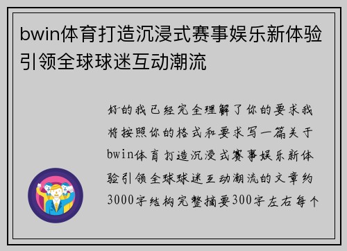 bwin体育打造沉浸式赛事娱乐新体验引领全球球迷互动潮流