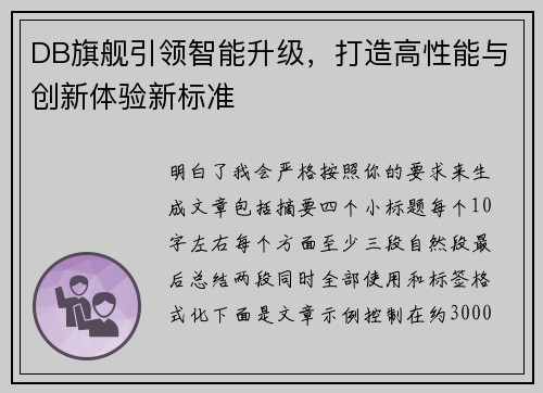 DB旗舰引领智能升级，打造高性能与创新体验新标准