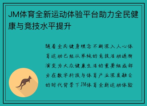 JM体育全新运动体验平台助力全民健康与竞技水平提升