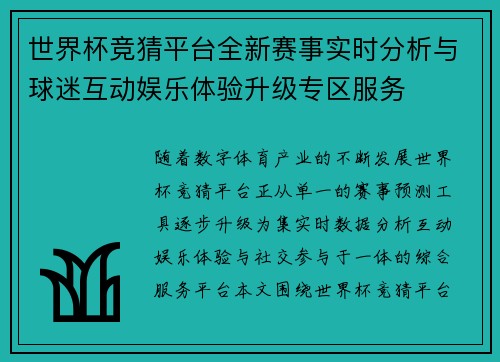 世界杯竞猜平台全新赛事实时分析与球迷互动娱乐体验升级专区服务