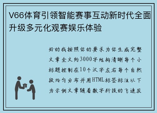 V66体育引领智能赛事互动新时代全面升级多元化观赛娱乐体验