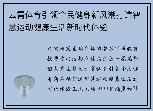 云霄体育引领全民健身新风潮打造智慧运动健康生活新时代体验