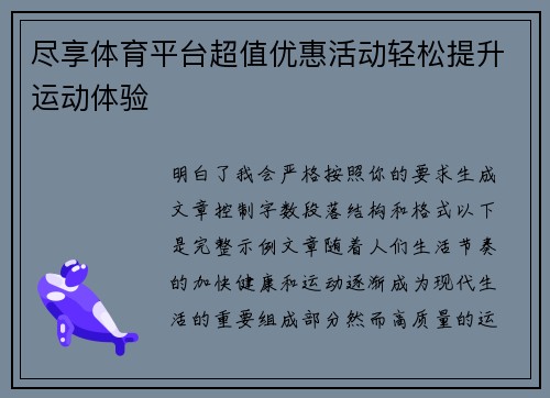 尽享体育平台超值优惠活动轻松提升运动体验