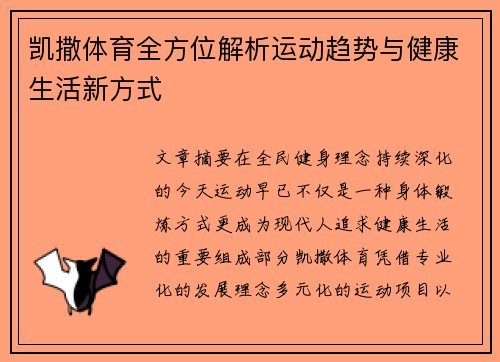 凯撒体育全方位解析运动趋势与健康生活新方式