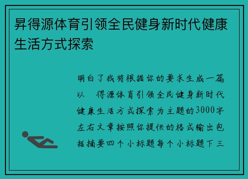 昇得源体育引领全民健身新时代健康生活方式探索