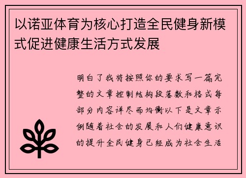 以诺亚体育为核心打造全民健身新模式促进健康生活方式发展