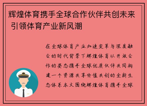 辉煌体育携手全球合作伙伴共创未来 引领体育产业新风潮