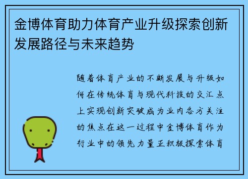 金博体育助力体育产业升级探索创新发展路径与未来趋势