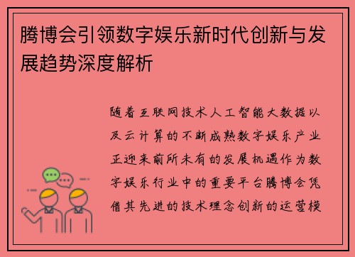 腾博会引领数字娱乐新时代创新与发展趋势深度解析