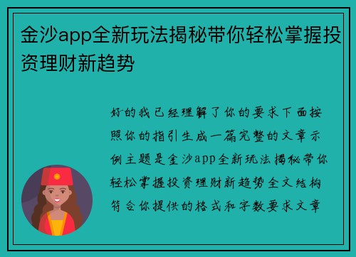 金沙app全新玩法揭秘带你轻松掌握投资理财新趋势
