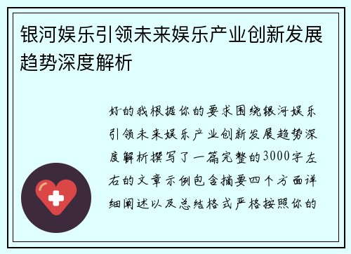 银河娱乐引领未来娱乐产业创新发展趋势深度解析 银河娱乐引领未来娱乐产业创新发展趋势深度解析