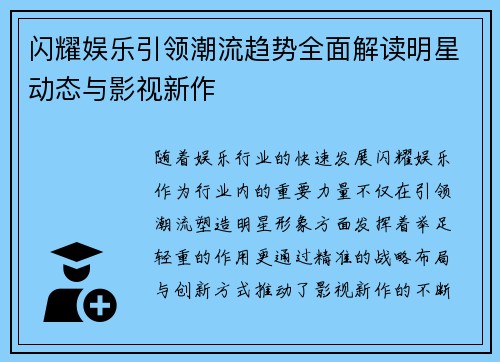 闪耀娱乐引领潮流趋势全面解读明星动态与影视新作