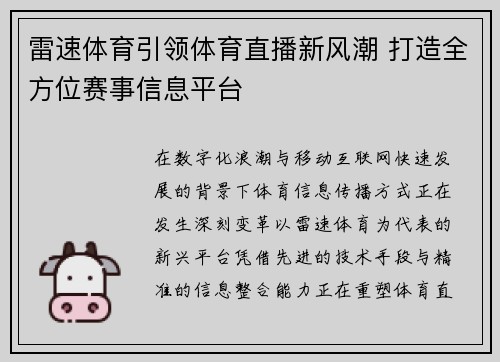 雷速体育引领体育直播新风潮 打造全方位赛事信息平台