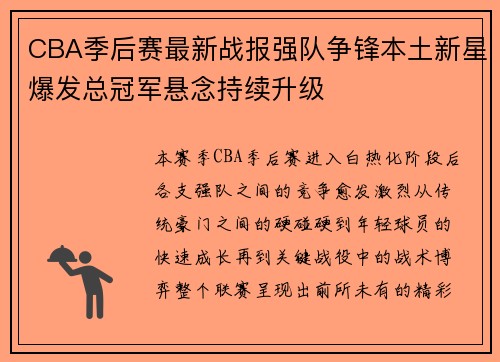 CBA季后赛最新战报强队争锋本土新星爆发总冠军悬念持续升级 CBA季后赛最新战报强队争锋本土新星爆发总冠军悬念持续升级