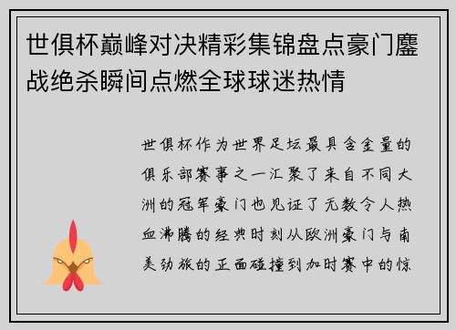 世俱杯巅峰对决精彩集锦盘点豪门鏖战绝杀瞬间点燃全球球迷热情 世俱杯巅峰对决精彩集锦盘点豪门鏖战绝杀瞬间点燃全球球迷热情