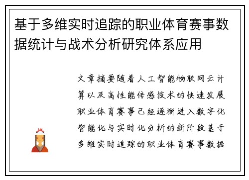 基于多维实时追踪的职业体育赛事数据统计与战术分析研究体系应用