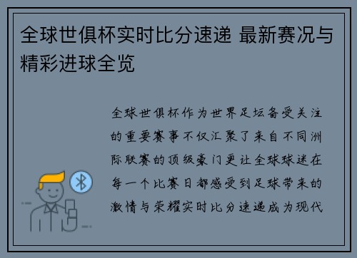 全球世俱杯实时比分速递 最新赛况与精彩进球全览 全球世俱杯实时比分速递 最新赛况与精彩进球全览