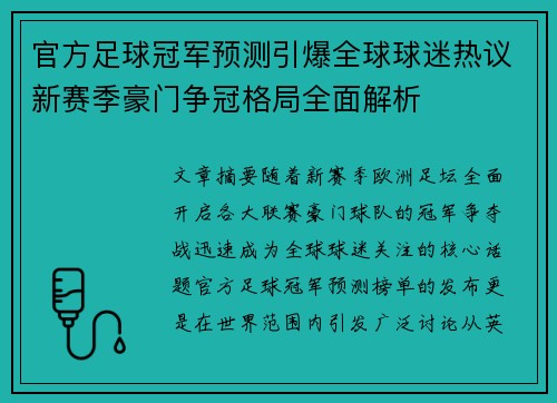 官方足球冠军预测引爆全球球迷热议新赛季豪门争冠格局全面解析