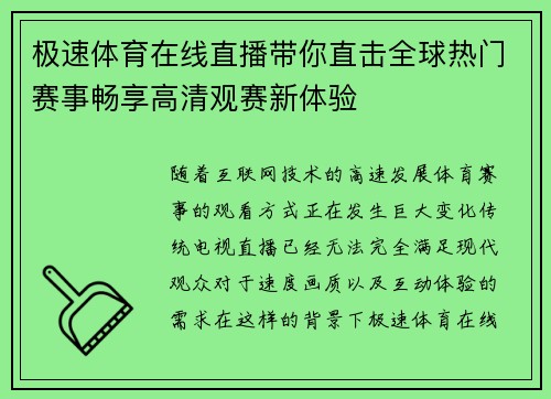极速体育在线直播带你直击全球热门赛事畅享高清观赛新体验 极速体育在线直播带你直击全球热门赛事畅享高清观赛新体验