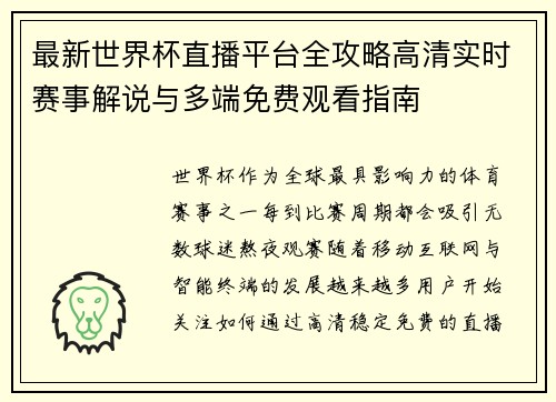 最新世界杯直播平台全攻略高清实时赛事解说与多端免费观看指南