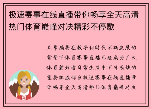 极速赛事在线直播带你畅享全天高清热门体育巅峰对决精彩不停歇 极速赛事在线直播带你畅享全天高清热门体育巅峰对决精彩不停歇