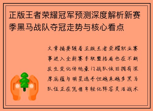 正版王者荣耀冠军预测深度解析新赛季黑马战队夺冠走势与核心看点