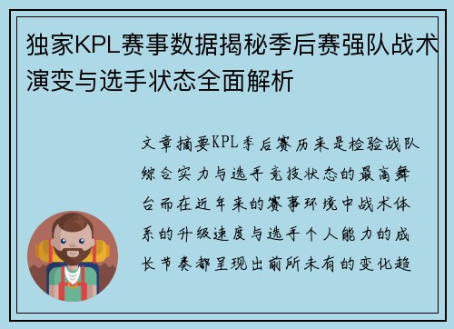 独家KPL赛事数据揭秘季后赛强队战术演变与选手状态全面解析