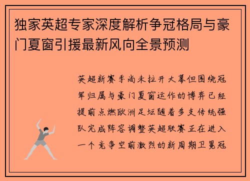 独家英超专家深度解析争冠格局与豪门夏窗引援最新风向全景预测