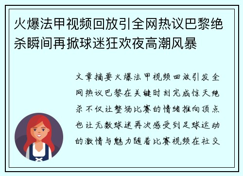 火爆法甲视频回放引全网热议巴黎绝杀瞬间再掀球迷狂欢夜高潮风暴 火爆法甲视频回放引全网热议巴黎绝杀瞬间再掀球迷狂欢夜高潮风暴