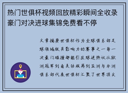热门世俱杯视频回放精彩瞬间全收录豪门对决进球集锦免费看不停 热门世俱杯视频回放精彩瞬间全收录豪门对决进球集锦免费看不停