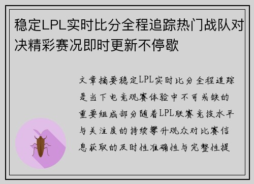 稳定LPL实时比分全程追踪热门战队对决精彩赛况即时更新不停歇
