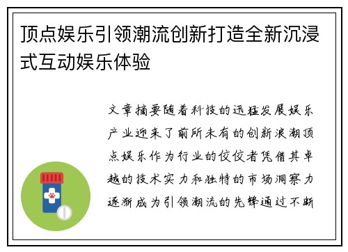 顶点娱乐引领潮流创新打造全新沉浸式互动娱乐体验