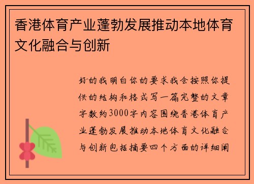 香港体育产业蓬勃发展推动本地体育文化融合与创新